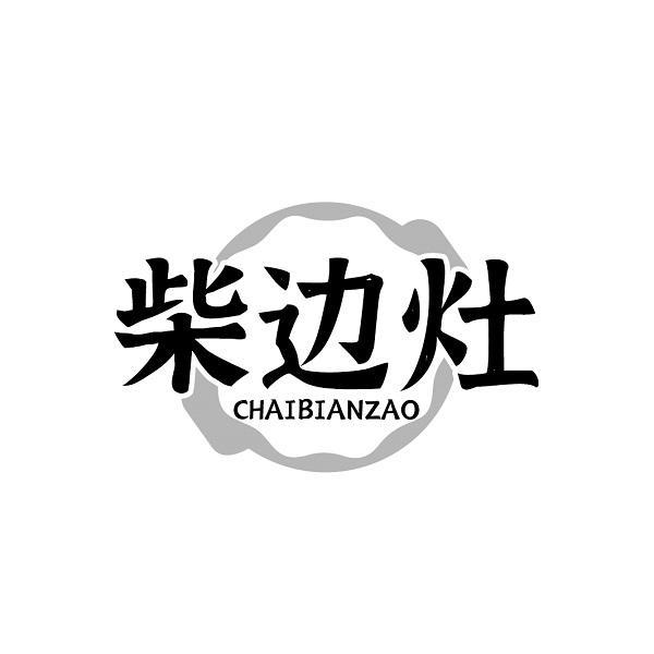 柴边灶