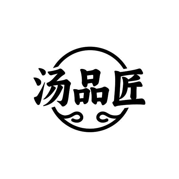 汤品匠