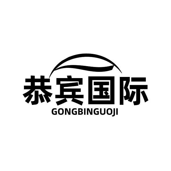 恭宾国际
