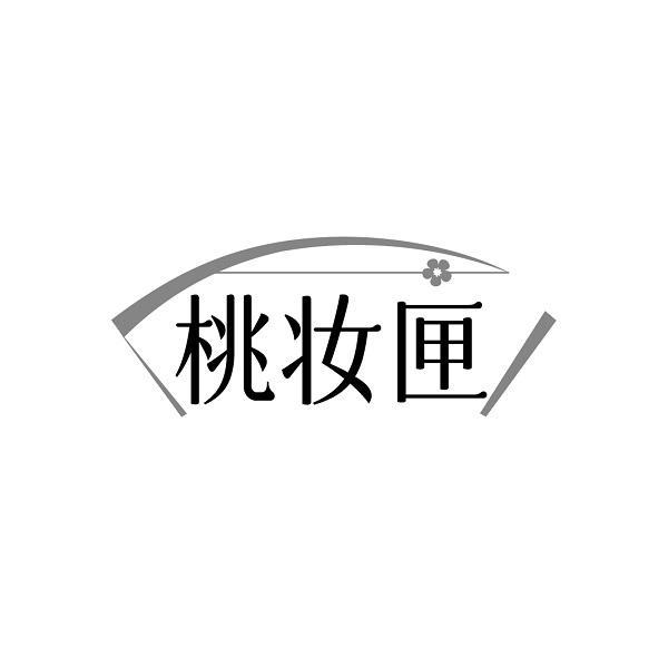 桃妆匣
