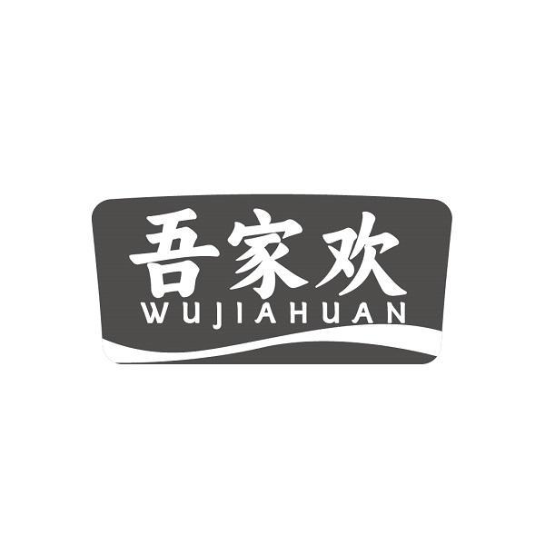 吾家欢