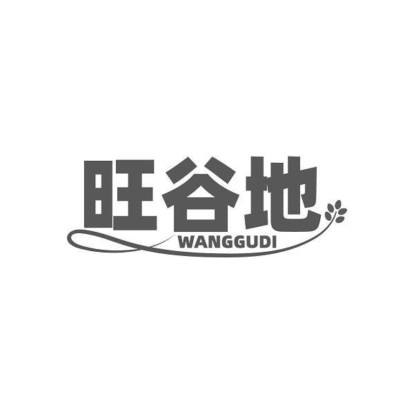 旺谷地