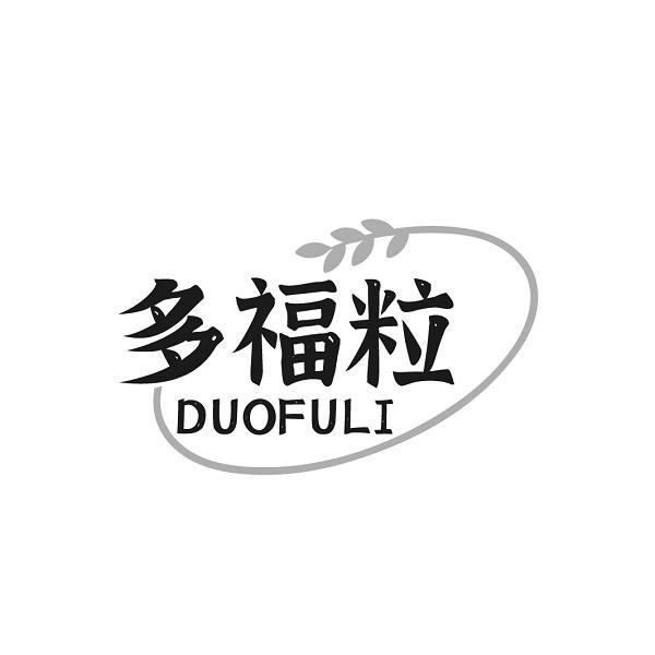 多福粒