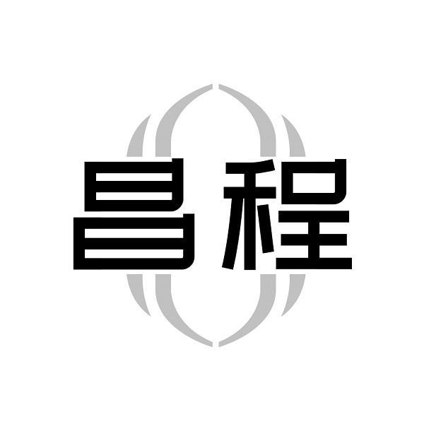 昌程