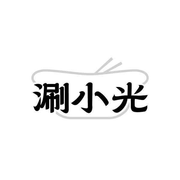 涮小光