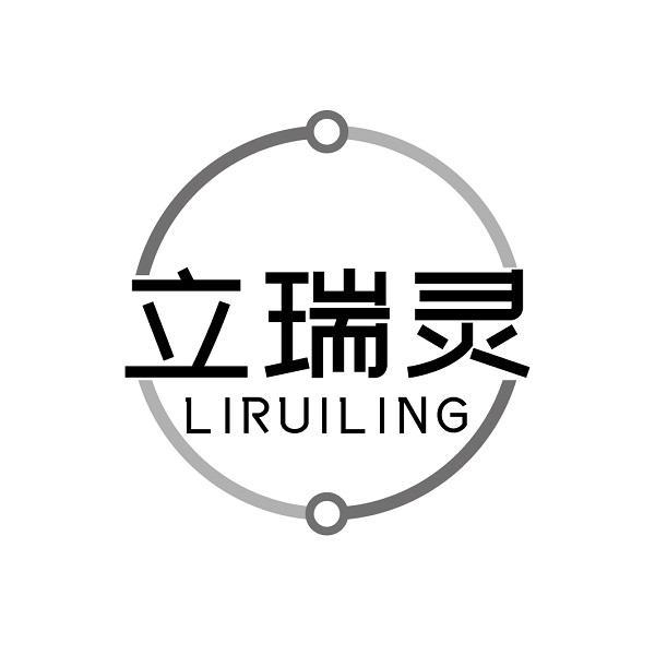 立瑞灵