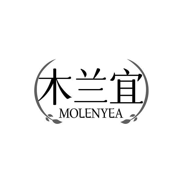 木兰宜 MOLENYEA