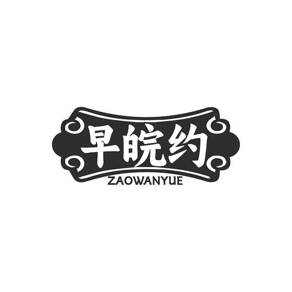 早皖约