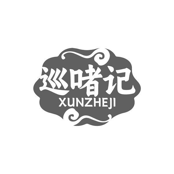 巡啫记
