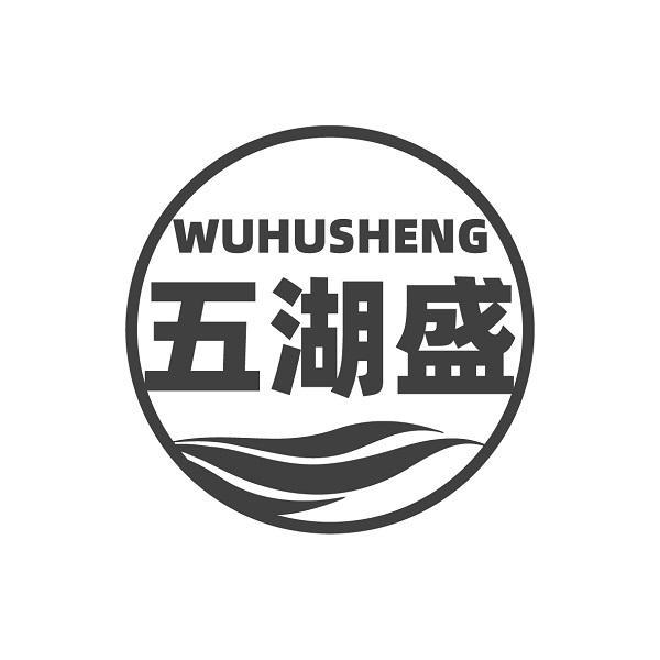 五湖盛