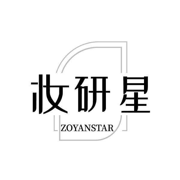 妆研星 ZOYANSTAR