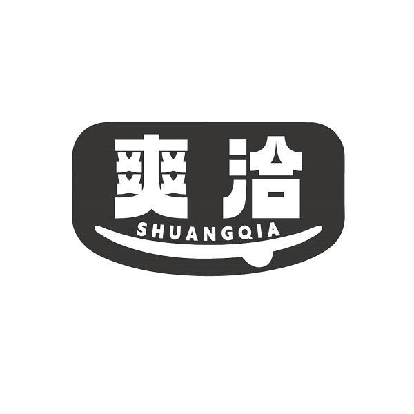 爽洽
