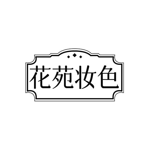 花苑妆色
