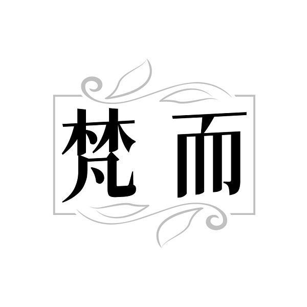 梵而