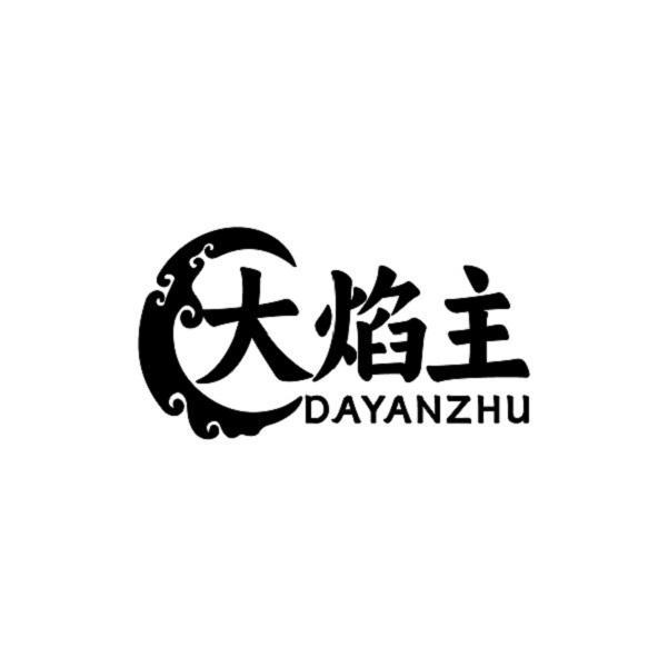 大焰主