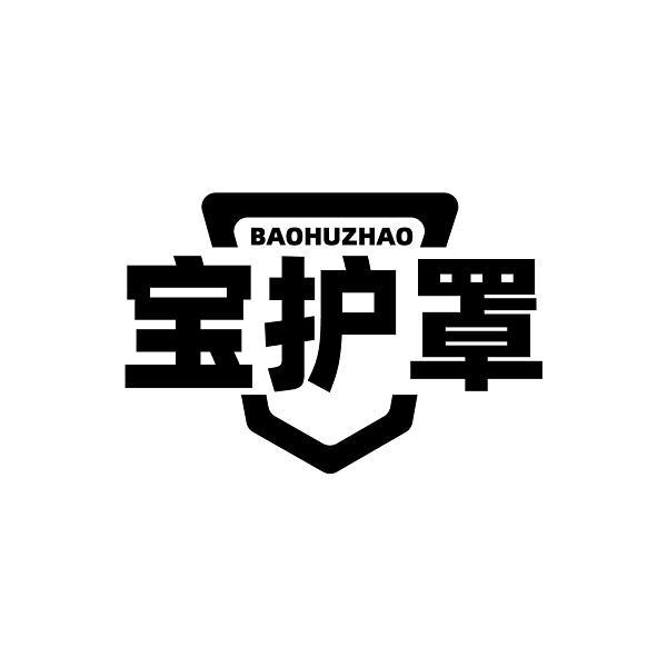 宝护罩
