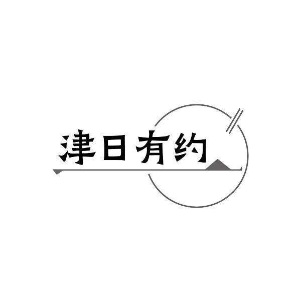 津日有约