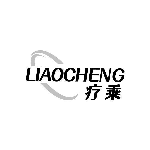 疗乘