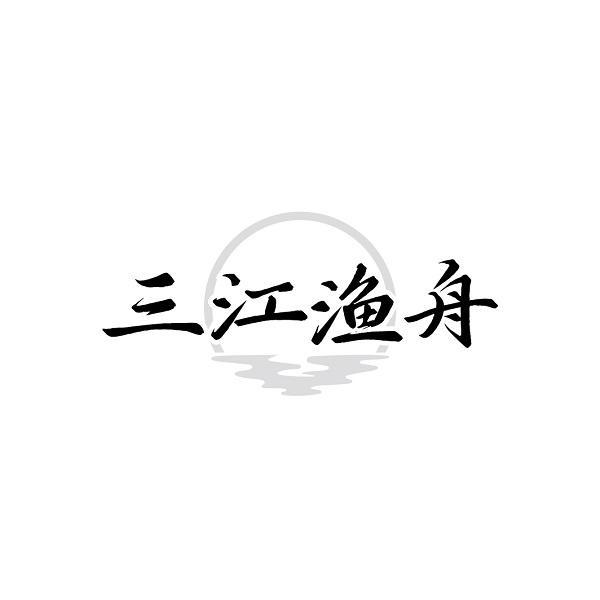 三江渔舟
