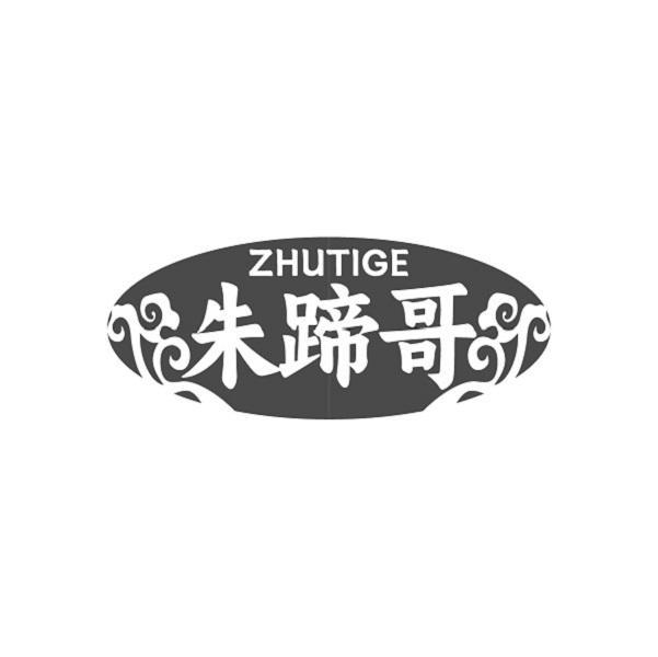 朱蹄哥