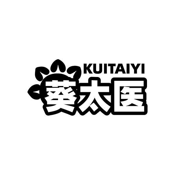 葵太医