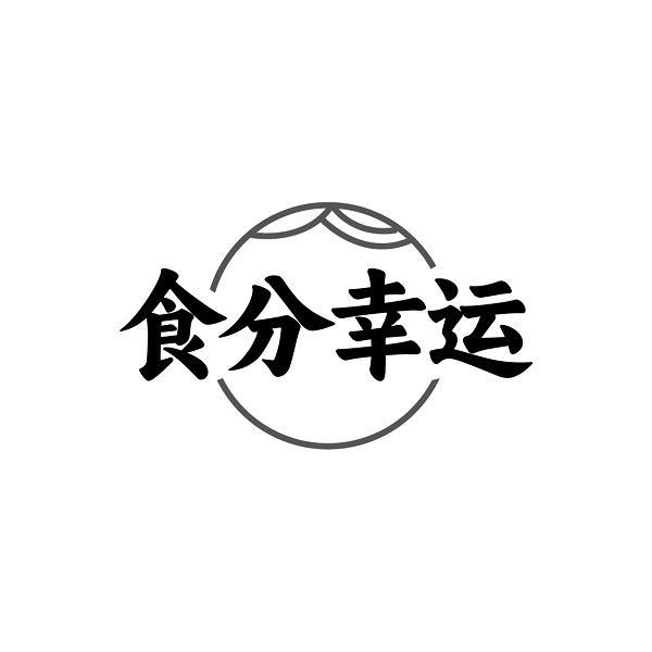 食分幸运