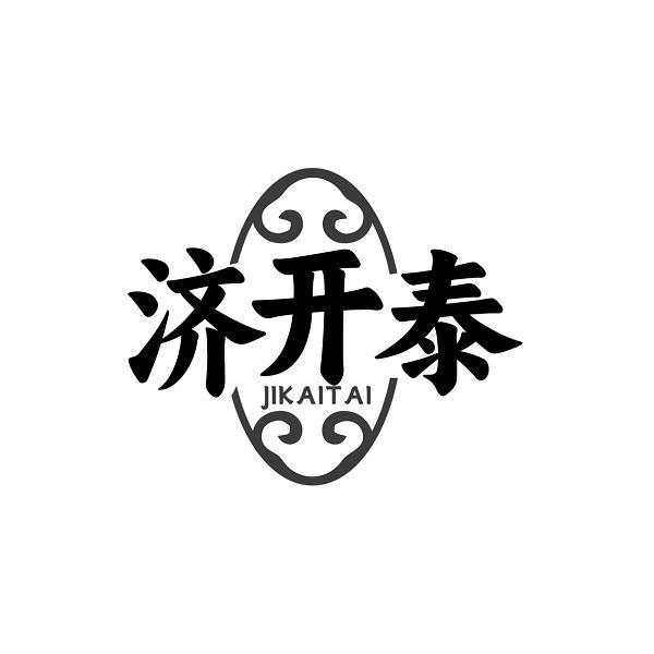 济开泰