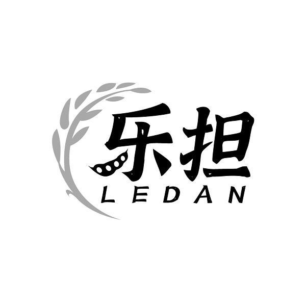 乐担