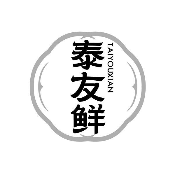 泰友鲜