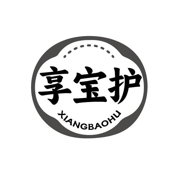 享宝护