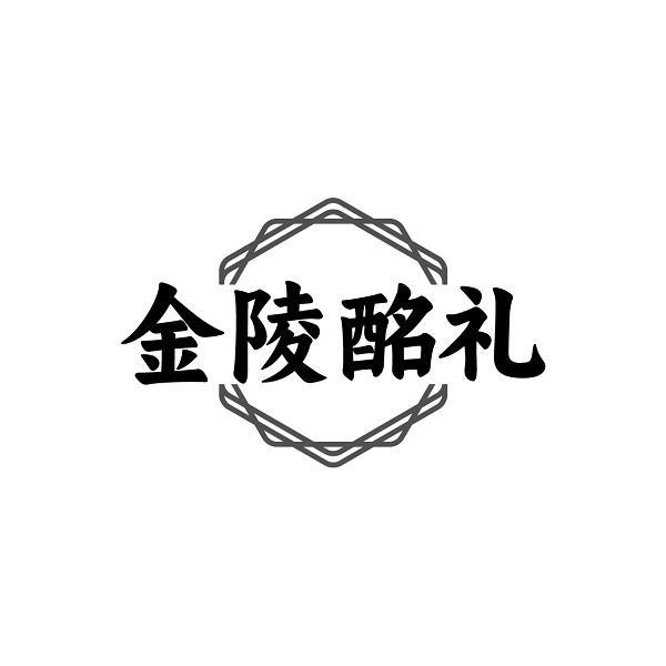 金陵酩礼