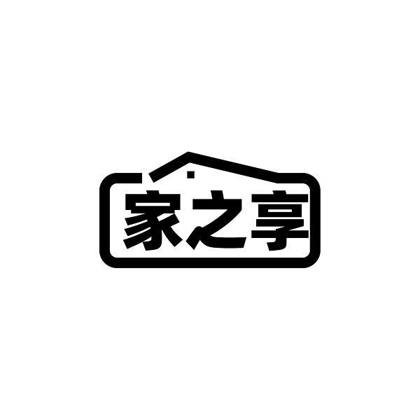 家之享