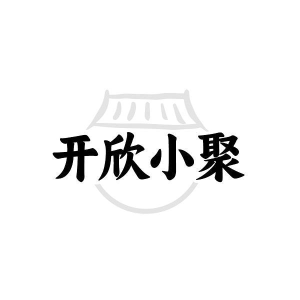 开欣小聚