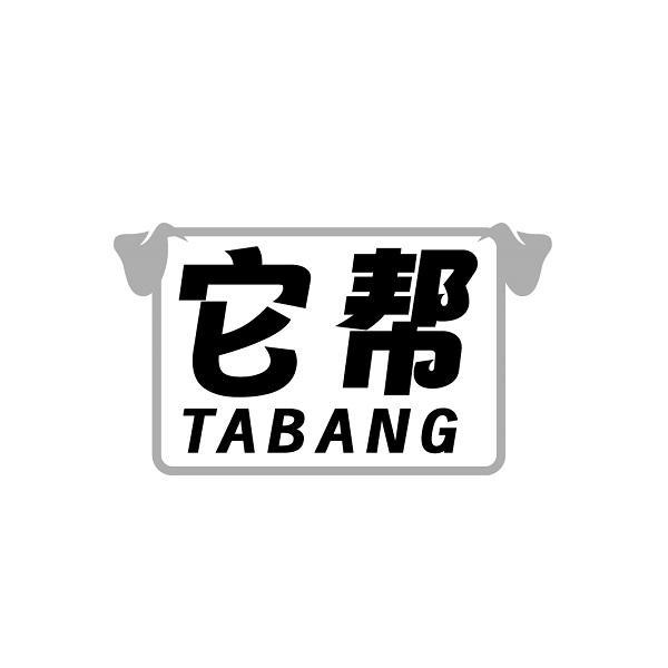 它帮