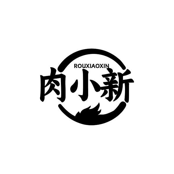 肉小新