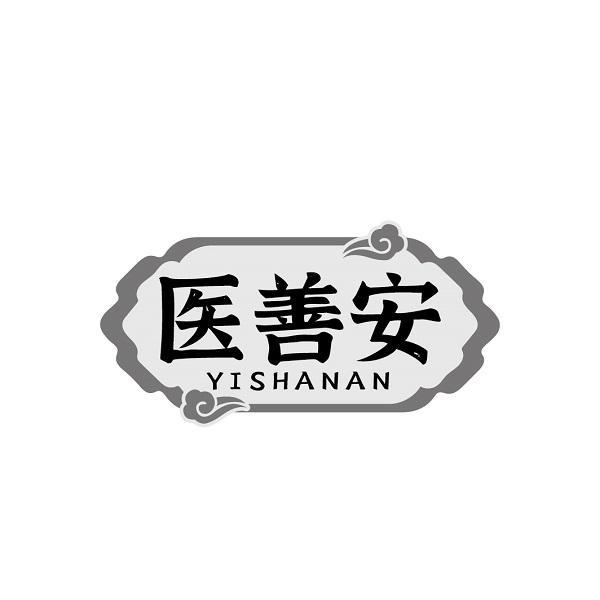 医善安