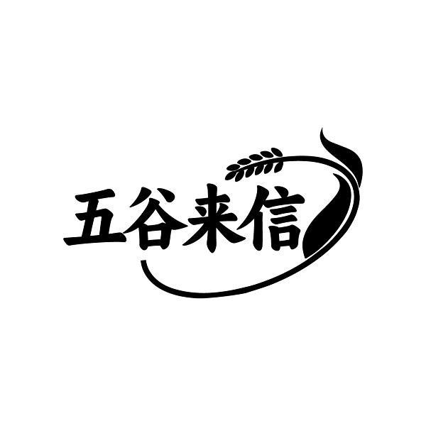 五谷来信