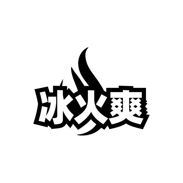 冰火爽