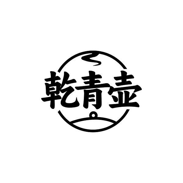 乾青壶
