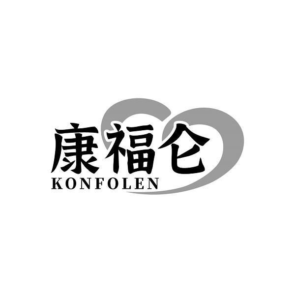 康福仑 KONFOLEN