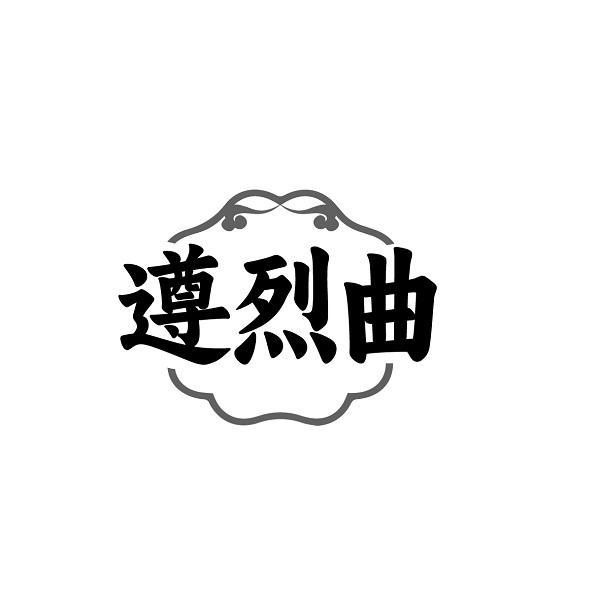 遵烈曲