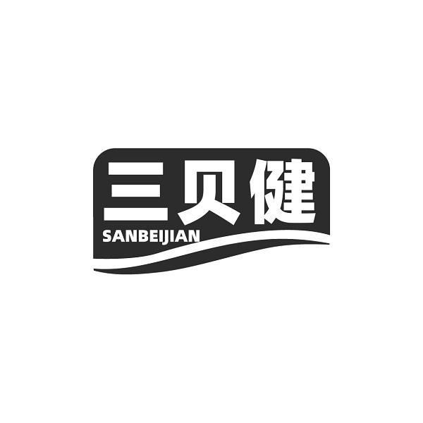 三贝健