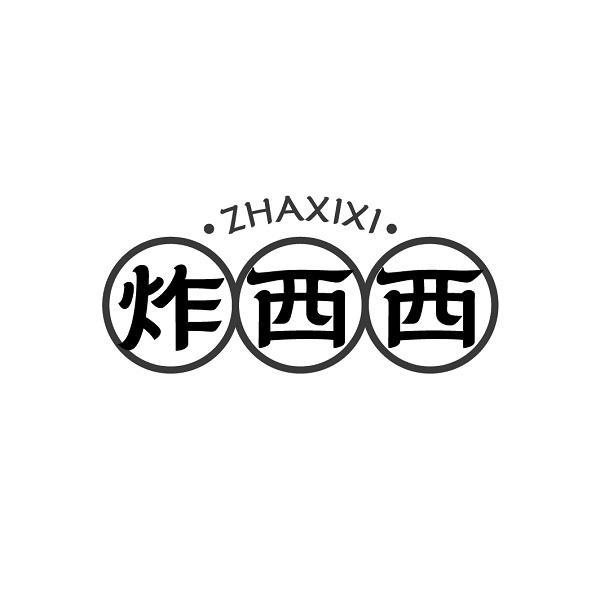 炸西西
