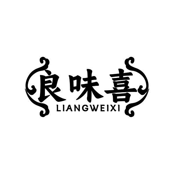良味喜