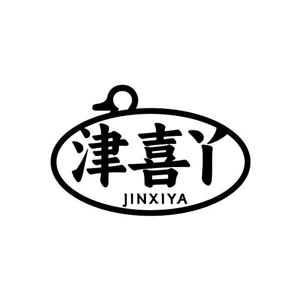 津喜丫