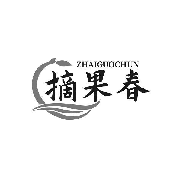 摘果春