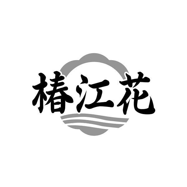 椿江花