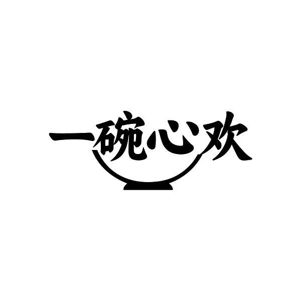 一碗心欢