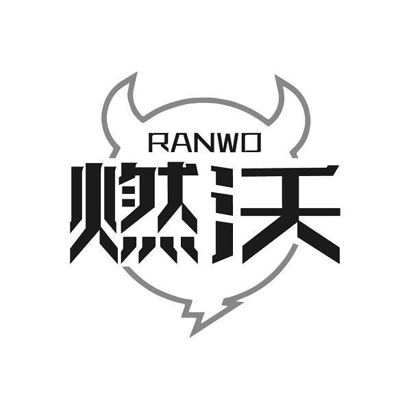 燃沃