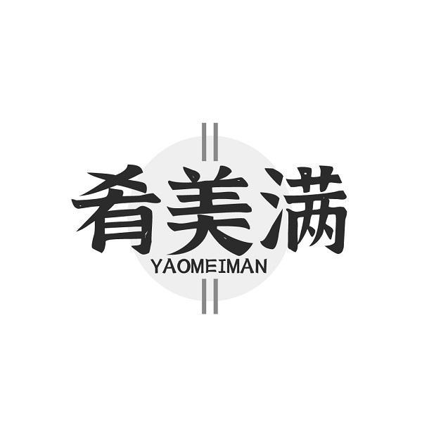 肴美满